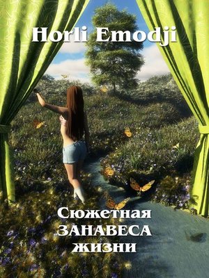 cover image of Сюжетная занавеса жизни